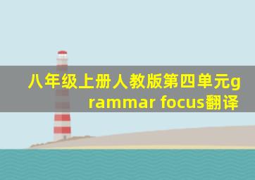 八年级上册人教版第四单元grammar focus翻译